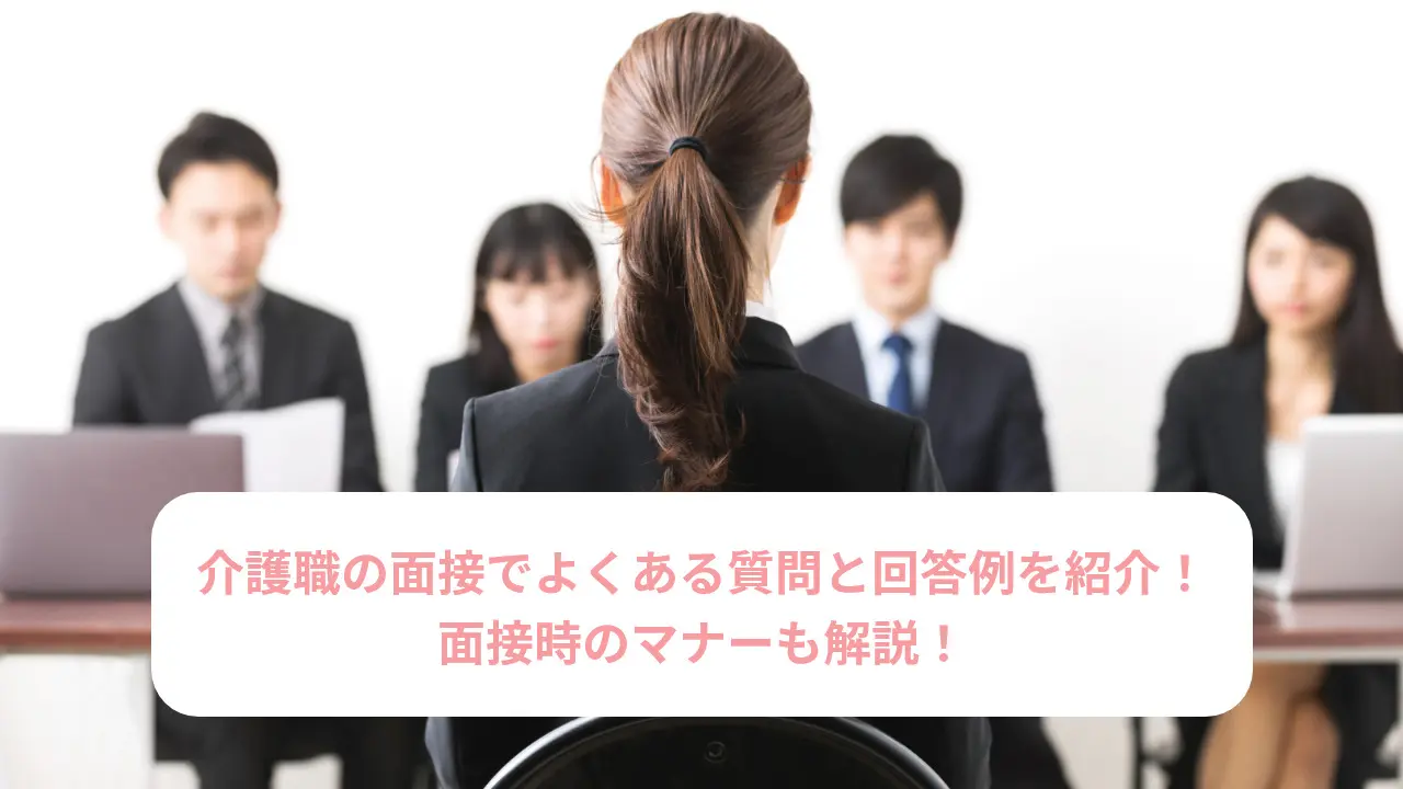 介護職の面接でよくある質問と回答例を紹介！面接時のマナーも解説！